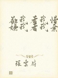 敬我者我惜之,嫌我者我弃之意思