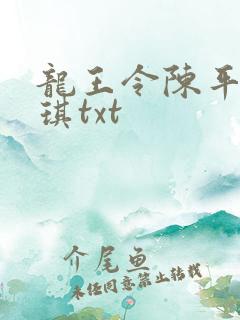 龙王令陈平苏雨琪txt