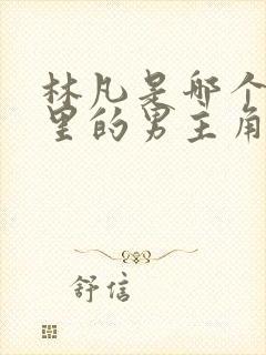 林凡是哪个小说里的男主角