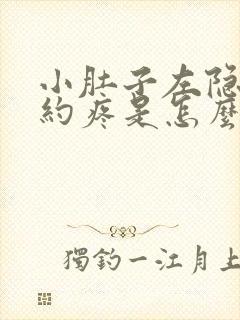 小肚子左隐隐约约疼是怎么回事女性