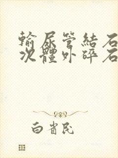 输尿管结石可多次体外碎石吗