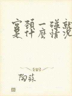 宫颈一碰就出血是什么情况