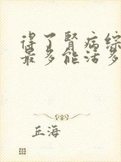 得了肾病综合症最多能活多久