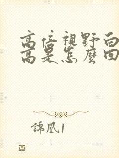 高倍视野白细胞高是怎么回事