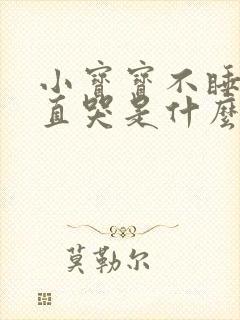 小宝宝不睡觉一直哭是什么原因