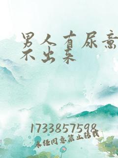 男人有尿意却尿不出来