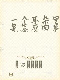 一个耳朵里流水是怎么回事