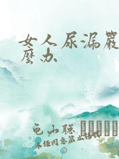 女人尿漏严重怎么办