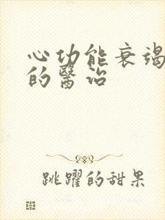 心功能衰竭治疗的医治