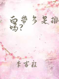 白带多是排卵期吗?