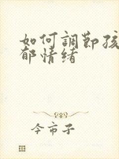 如何调节孩子抑郁情绪