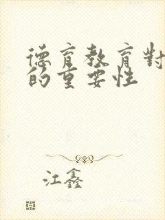 德育教育对学生的重要性