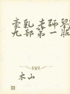 豪乳老师刘艳第九部第一版主