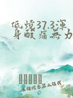 低烧37.3浑身酸痛无力吃什么药