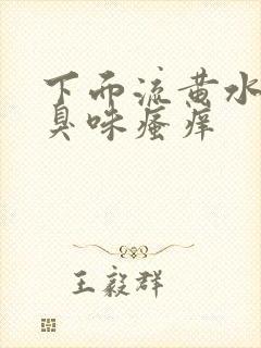 下面流黄水有腥臭味瘙痒