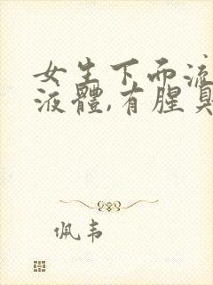 女生下面流黄色液体,有腥臭味