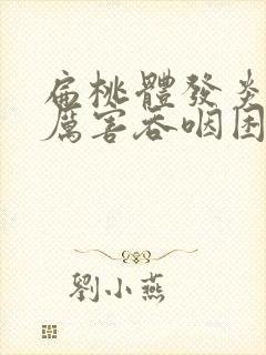 扁桃体发炎痛得厉害吞咽困难