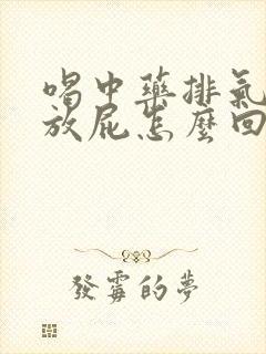 喝中药排气多老放屁怎么回事