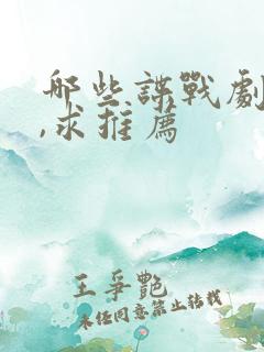 哪些谍战剧好看,求推荐