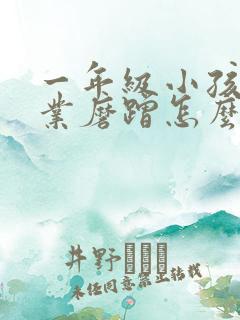 一年级小孩写作业磨蹭怎么办