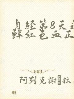 月经第8天还有鲜红色血正常吗