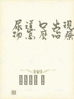 尿道口出现分泌物怎么治疗