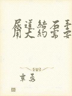 尿道结石手术费用大约需要多少