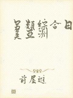 另类综合日韩欧美亚洲