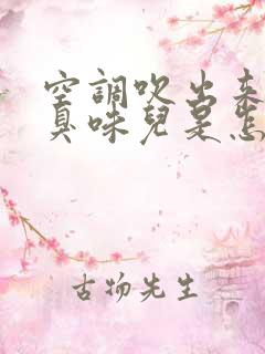 空调吹出来的是臭味儿是怎么回事儿