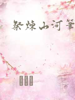 祭炼山河笔趣阁