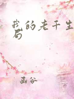 我的老千生涯结局