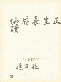 仙府长生正版阅读