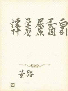 怀孕尿蛋白高是什么原因引起的