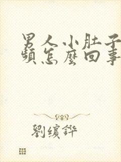 男人小肚子疼尿频怎么回事