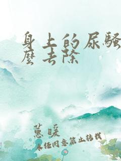 身上的尿骚味怎么去除