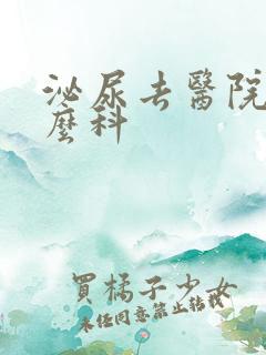 泌尿去医院挂什么科