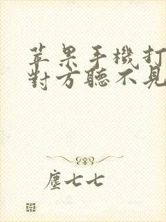 苹果手机打电话对方听不见声音什么原因