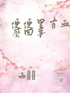 便便里有血是怎么回事