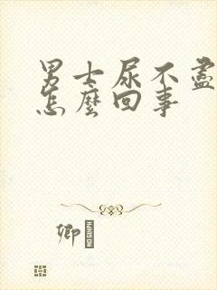 男士尿不尽尿频怎么回事