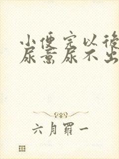 小便完以后还有尿意尿不出来