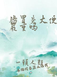 肠胃炎大便带血严重吗