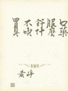 胃不舒服口苦口臭吃什么药