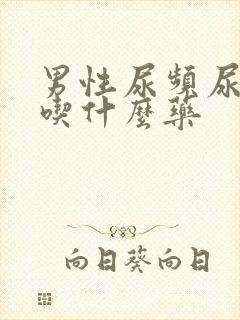 男性尿频尿不尽吃什么药