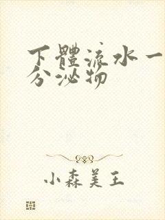 下体流水一样的分泌物