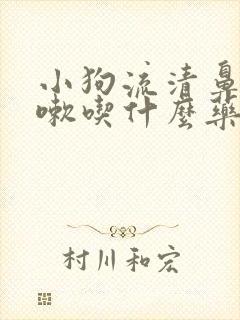 小狗流清鼻涕咳嗽吃什么药