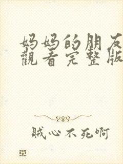 妈妈的朋友在线观看完整版高清