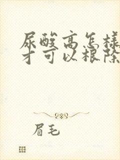 尿酸高怎样治疗才可以根除痛风