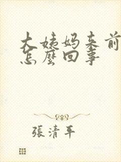 大姨妈来前腿疼怎么回事