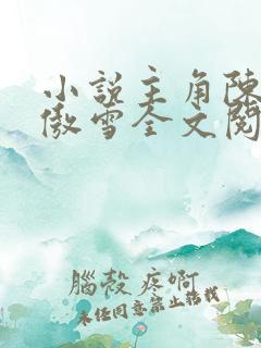 小说主角陈阳林傲雪全文阅读