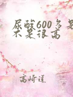 尿酸600多是不是很高